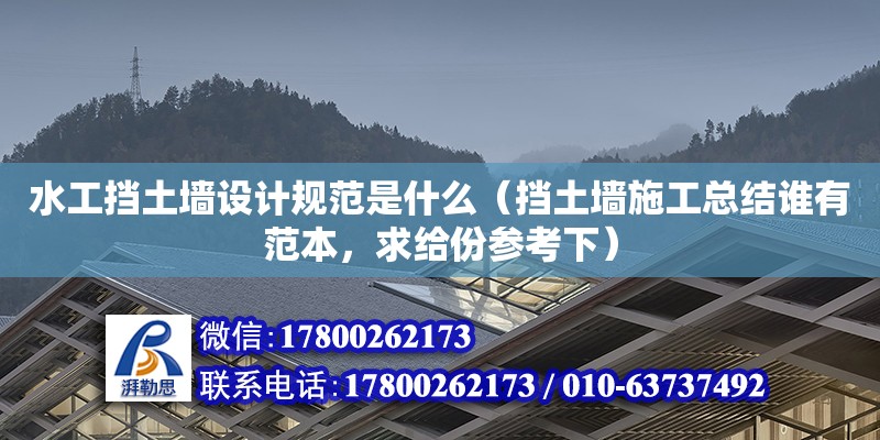 水工擋土墻設(shè)計(jì)規(guī)范是什么（擋土墻施工總結(jié)誰有范本，求給份參考下）