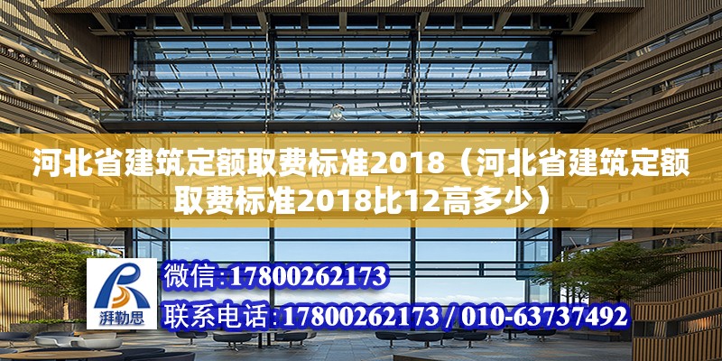 河北省建筑定額取費(fèi)標(biāo)準(zhǔn)2018（河北省建筑定額取費(fèi)標(biāo)準(zhǔn)2018比12高多少）