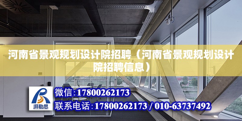 河南省景觀規(guī)劃設計院招聘（河南省景觀規(guī)劃設計院招聘信息）