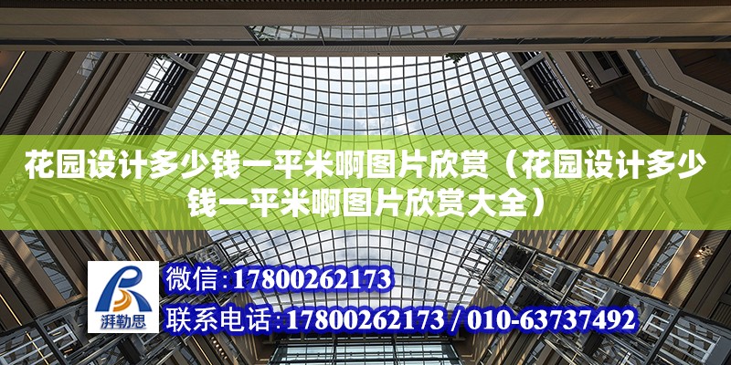 花園設(shè)計多少錢一平米啊圖片欣賞（花園設(shè)計多少錢一平米啊圖片欣賞大全） 北京加固設(shè)計（加固設(shè)計公司）