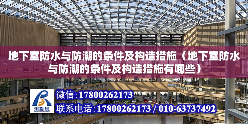 地下室防水與防潮的條件及構(gòu)造措施（地下室防水與防潮的條件及構(gòu)造措施有哪些）