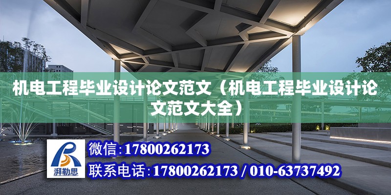 機電工程畢業(yè)設(shè)計論文范文（機電工程畢業(yè)設(shè)計論文范文大全）