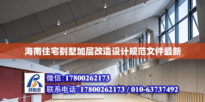 海南住宅別墅加層改造設(shè)計規(guī)范文件最新