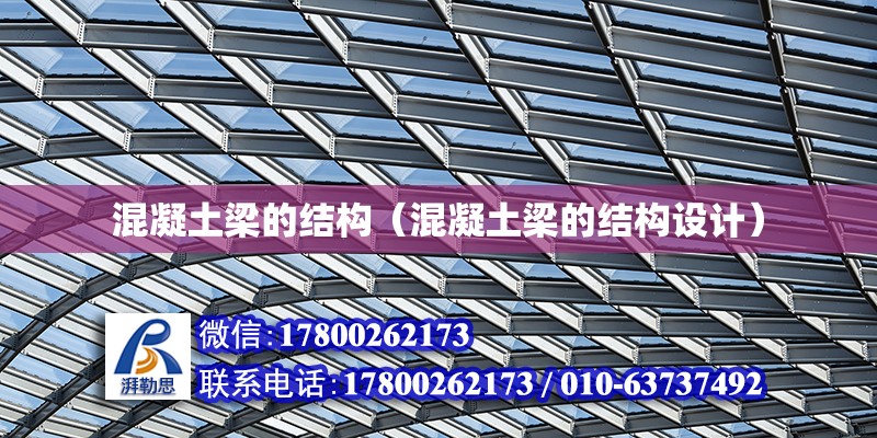 混凝土梁的結構（混凝土梁的結構設計） 北京加固設計（加固設計公司）