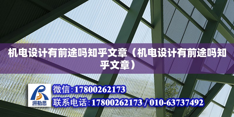 機(jī)電設(shè)計有前途嗎知乎文章（機(jī)電設(shè)計有前途嗎知乎文章） 北京加固設(shè)計（加固設(shè)計公司）