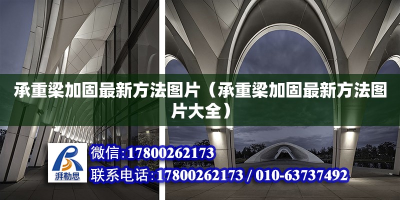 承重梁加固最新方法圖片（承重梁加固最新方法圖片大全）