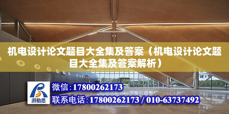 機電設(shè)計論文題目大全集及答案（機電設(shè)計論文題目大全集及答案解析）