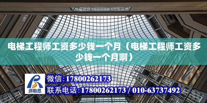 電梯工程師工資多少錢一個(gè)月（電梯工程師工資多少錢一個(gè)月?。?北京加固設(shè)計(jì)（加固設(shè)計(jì)公司）