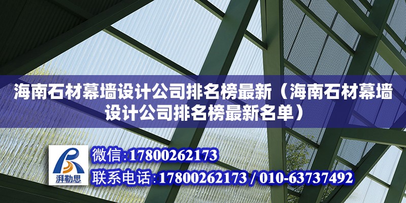 海南石材幕墻設(shè)計(jì)公司排名榜最新（海南石材幕墻設(shè)計(jì)公司排名榜最新名單）