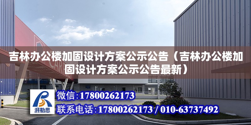 吉林辦公樓加固設計方案公示公告（吉林辦公樓加固設計方案公示公告最新）