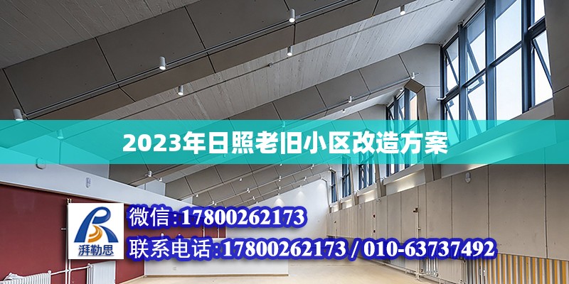 2023年日照老舊小區(qū)改造方案