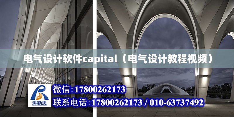 電氣設(shè)計軟件capital（電氣設(shè)計教程視頻）