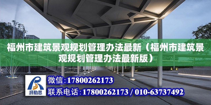 福州市建筑景觀規(guī)劃管理辦法最新（福州市建筑景觀規(guī)劃管理辦法最新版）