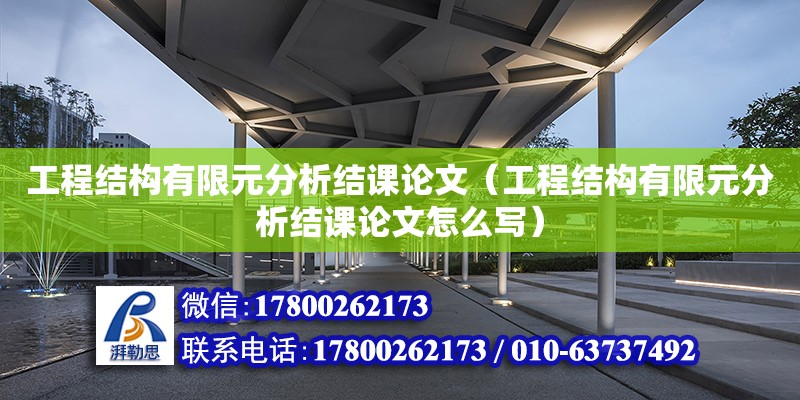 工程結(jié)構(gòu)有限元分析結(jié)課論文（工程結(jié)構(gòu)有限元分析結(jié)課論文怎么寫）