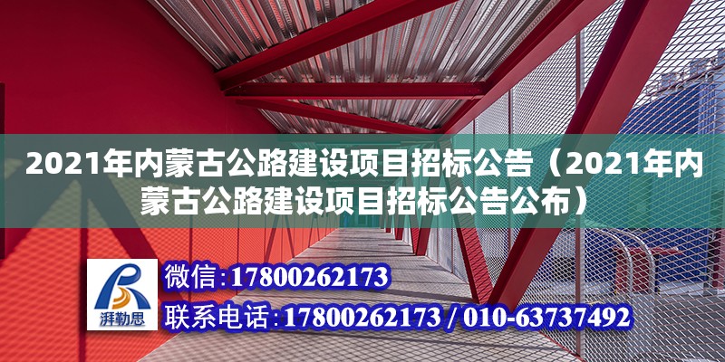 2021年內(nèi)蒙古公路建設(shè)項目招標(biāo)公告（2021年內(nèi)蒙古公路建設(shè)項目招標(biāo)公告公布） 鋼結(jié)構(gòu)網(wǎng)架設(shè)計