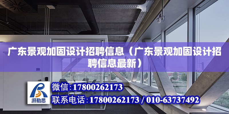 廣東景觀加固設(shè)計招聘信息（廣東景觀加固設(shè)計招聘信息最新）