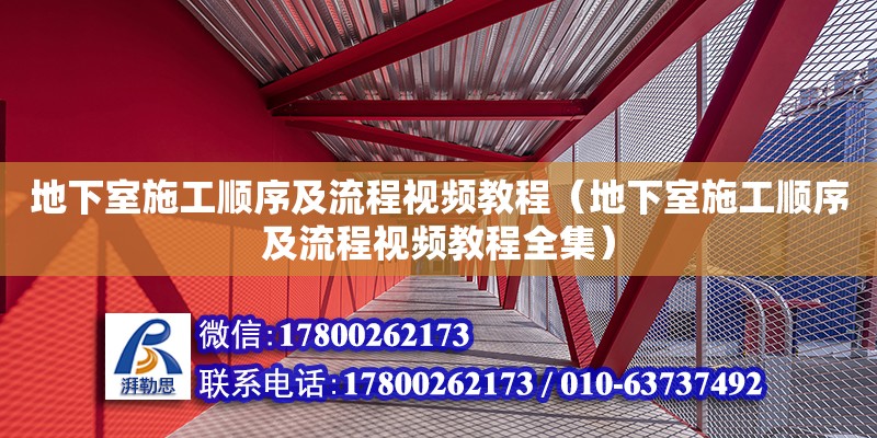 地下室施工順序及流程視頻教程（地下室施工順序及流程視頻教程全集） 鋼結(jié)構(gòu)網(wǎng)架設(shè)計