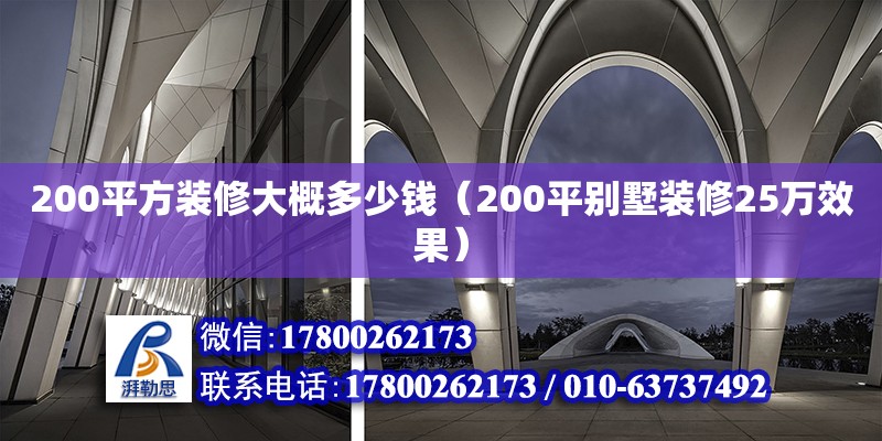 200平方裝修大概多少錢（200平別墅裝修25萬效果） 北京加固設(shè)計（加固設(shè)計公司）