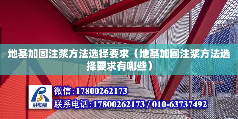 地基加固注漿方法選擇要求（地基加固注漿方法選擇要求有哪些）