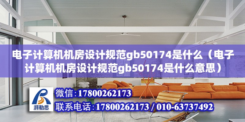 電子計(jì)算機(jī)機(jī)房設(shè)計(jì)規(guī)范gb50174是什么（電子計(jì)算機(jī)機(jī)房設(shè)計(jì)規(guī)范gb50174是什么意思） 北京加固設(shè)計(jì)（加固設(shè)計(jì)公司）