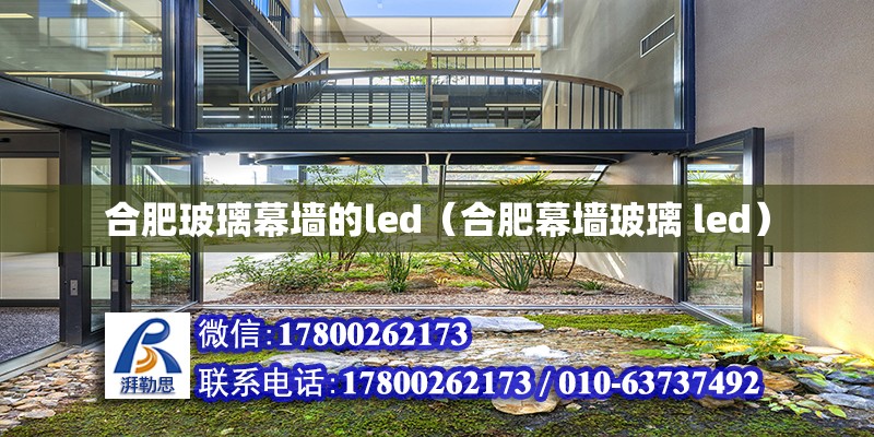 合肥玻璃幕墻的led（合肥幕墻玻璃 led） 北京加固設計（加固設計公司）