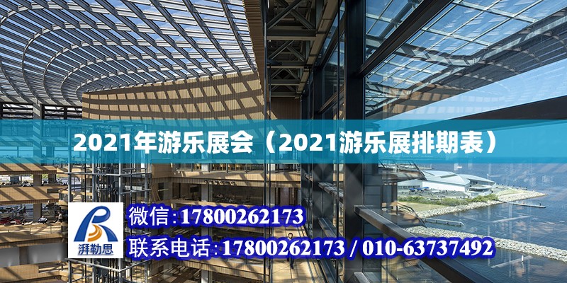 2021年游樂展會（2021游樂展排期表）