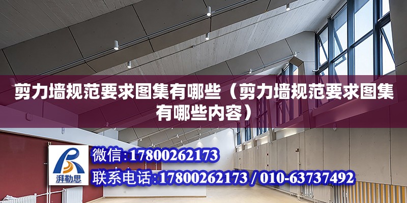 剪力墻規(guī)范要求圖集有哪些（剪力墻規(guī)范要求圖集有哪些內(nèi)容）