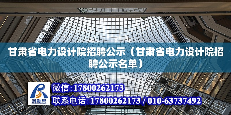 甘肅省電力設(shè)計(jì)院招聘公示（甘肅省電力設(shè)計(jì)院招聘公示名單）