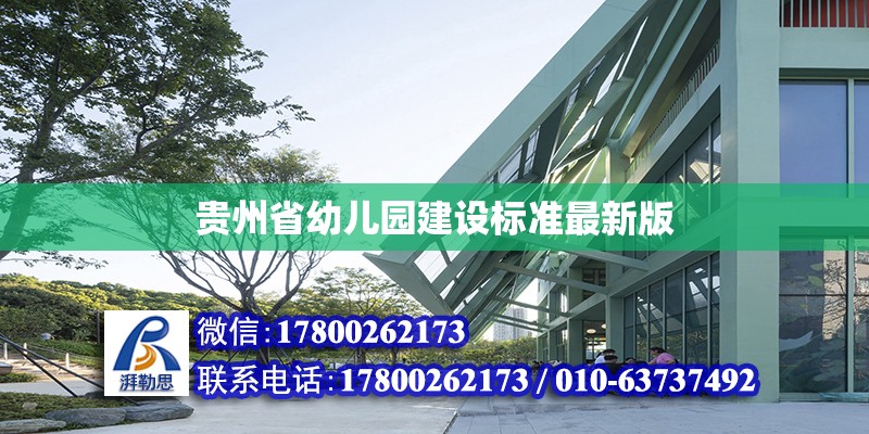 貴州省幼兒園建設(shè)標準最新版 北京加固設(shè)計（加固設(shè)計公司）