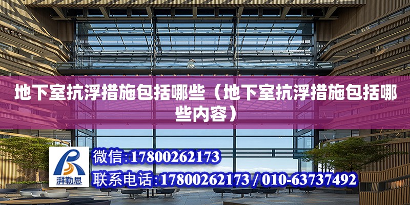 地下室抗浮措施包括哪些（地下室抗浮措施包括哪些內(nèi)容）