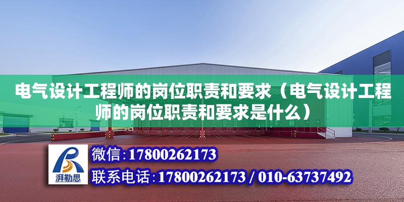 電氣設(shè)計工程師的崗位職責和要求（電氣設(shè)計工程師的崗位職責和要求是什么） 北京加固設(shè)計（加固設(shè)計公司）