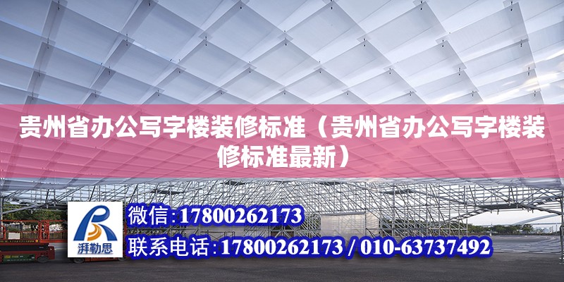 貴州省辦公寫字樓裝修標準（貴州省辦公寫字樓裝修標準最新） 鋼結構網(wǎng)架設計