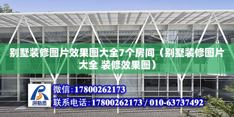 別墅裝修圖片效果圖大全7個房間（別墅裝修圖片大全 裝修效果圖）