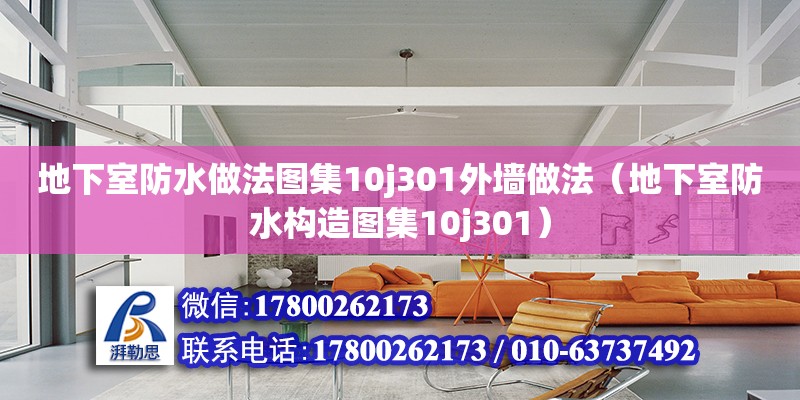 地下室防水做法圖集10j301外墻做法（地下室防水構(gòu)造圖集10j301）