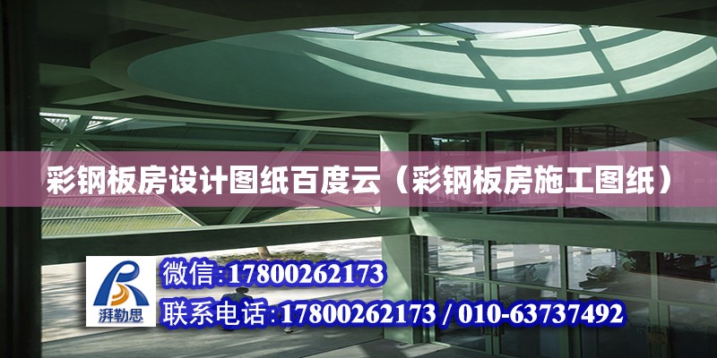 彩鋼板房設(shè)計(jì)圖紙百度云（彩鋼板房施工圖紙） 北京加固設(shè)計(jì)（加固設(shè)計(jì)公司）