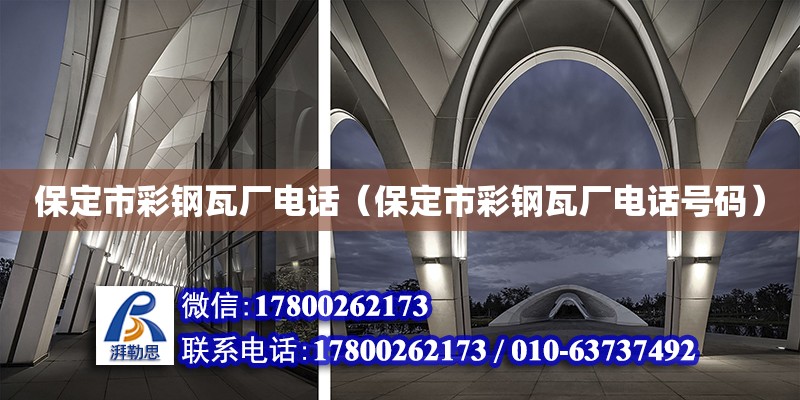 保定市彩鋼瓦廠電話（保定市彩鋼瓦廠電話號(hào)碼） 鋼結(jié)構(gòu)網(wǎng)架設(shè)計(jì)