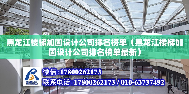 黑龍江樓梯加固設計公司排名榜單（黑龍江樓梯加固設計公司排名榜單最新） 鋼結構網架設計