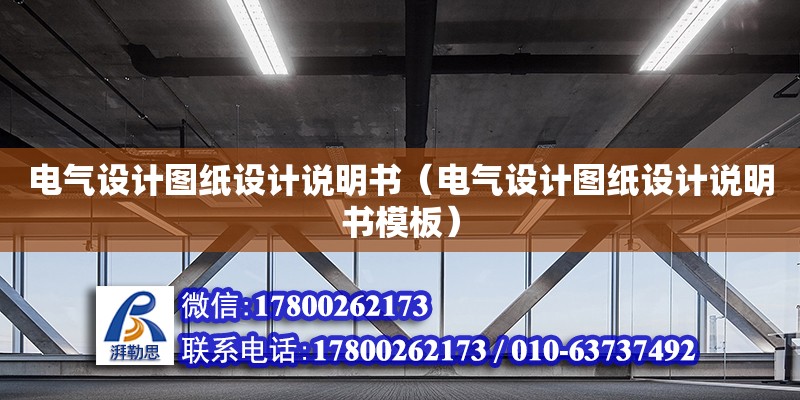 電氣設(shè)計(jì)圖紙?jiān)O(shè)計(jì)說明書（電氣設(shè)計(jì)圖紙?jiān)O(shè)計(jì)說明書模板） 北京加固設(shè)計(jì)（加固設(shè)計(jì)公司）