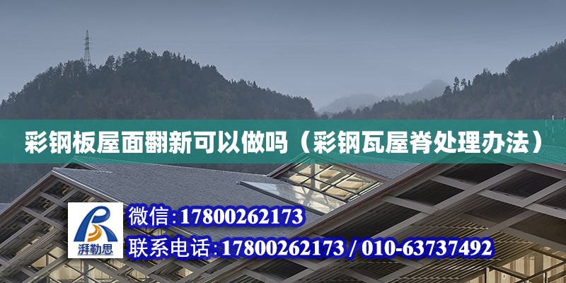 彩鋼板屋面翻新可以做嗎（彩鋼瓦屋脊處理辦法） 鋼結(jié)構(gòu)網(wǎng)架設(shè)計