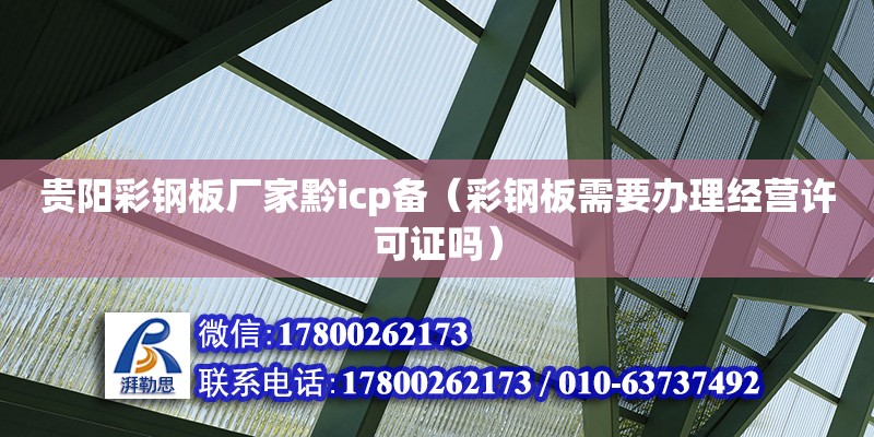 貴陽彩鋼板廠家黔icp備（彩鋼板需要辦理經(jīng)營許可證嗎） 鋼結(jié)構(gòu)網(wǎng)架設(shè)計