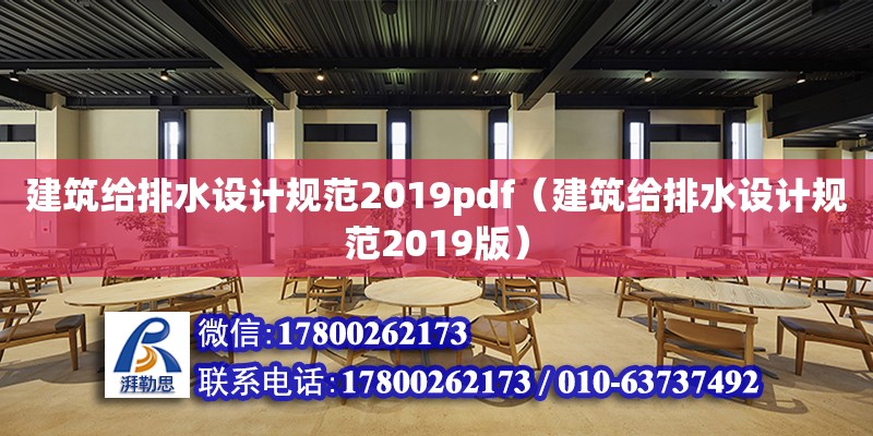 建筑給排水設(shè)計(jì)規(guī)范2019pdf（建筑給排水設(shè)計(jì)規(guī)范2019版）