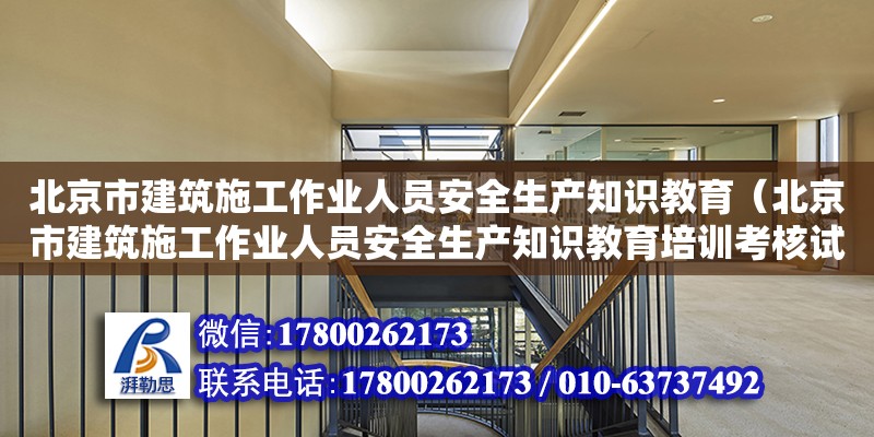 北京市建筑施工作業(yè)人員安全生產(chǎn)知識(shí)教育（北京市建筑施工作業(yè)人員安全生產(chǎn)知識(shí)教育培訓(xùn)考核試卷） 北京加固設(shè)計(jì)（加固設(shè)計(jì)公司）