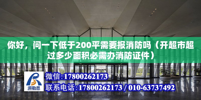 你好，問一下低于200平需要報消防嗎（開超市超過多少面積必需辦消防證件）