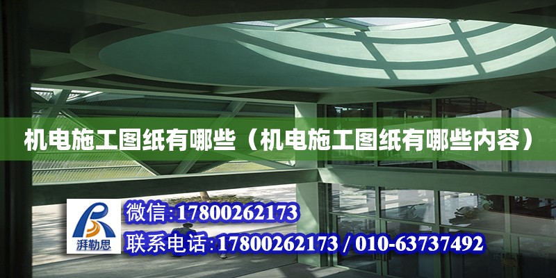 機電施工圖紙有哪些（機電施工圖紙有哪些內容） 北京加固設計（加固設計公司）