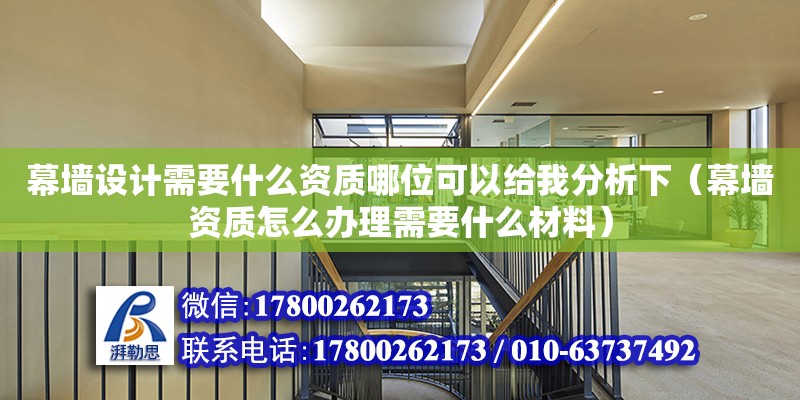 幕墻設(shè)計需要什么資質(zhì)哪位可以給我分析下（幕墻資質(zhì)怎么辦理需要什么材料） 鋼結(jié)構(gòu)網(wǎng)架設(shè)計