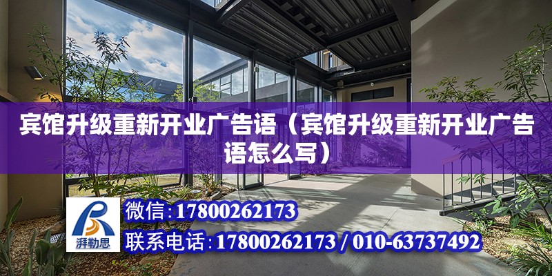 賓館升級重新開業(yè)廣告語（賓館升級重新開業(yè)廣告語怎么寫）