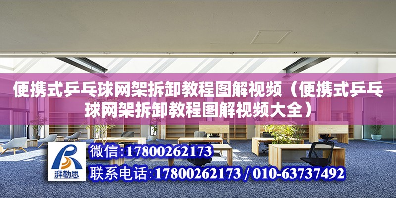 便攜式乒乓球網(wǎng)架拆卸教程圖解視頻（便攜式乒乓球網(wǎng)架拆卸教程圖解視頻大全）