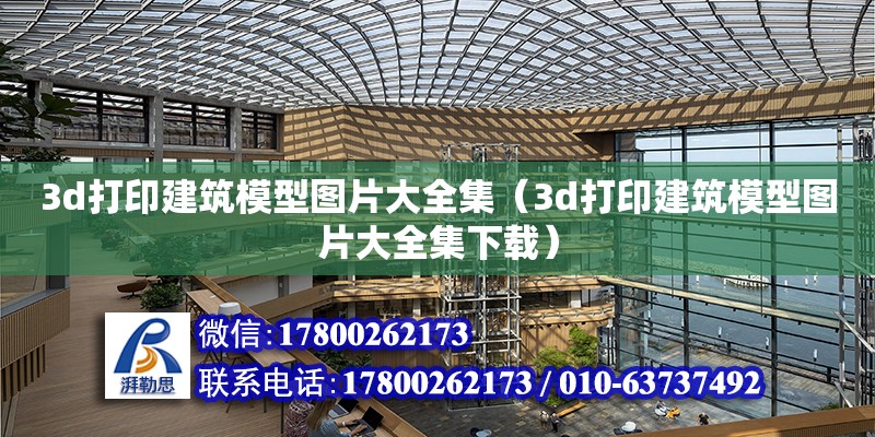 3d打印建筑模型圖片大全集（3d打印建筑模型圖片大全集下載）