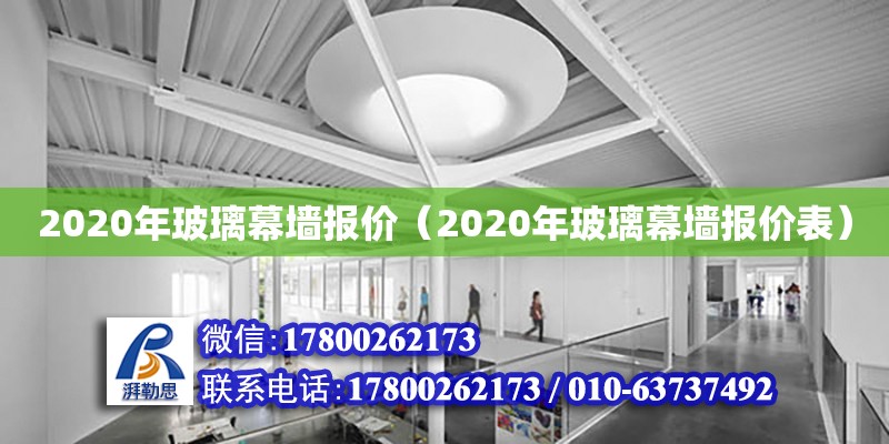 2020年玻璃幕墻報價（2020年玻璃幕墻報價表） 北京加固設(shè)計（加固設(shè)計公司）