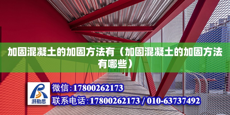 加固混凝土的加固方法有（加固混凝土的加固方法有哪些） 北京加固設(shè)計(jì)（加固設(shè)計(jì)公司）